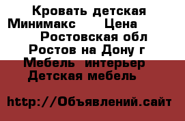 Кровать детская Минимакс!!! › Цена ­ 10 900 - Ростовская обл., Ростов-на-Дону г. Мебель, интерьер » Детская мебель   